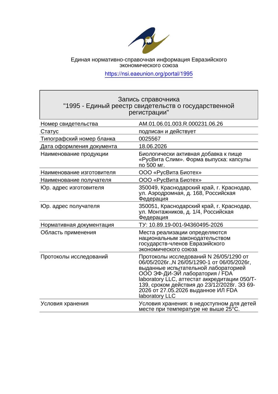 Сертификат соответствия ЕАЭС Слим Эффект
